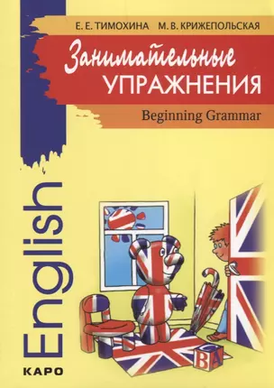 Занимательные упражнения. Грамматика английского языка для начальной школы — 2702306 — 1