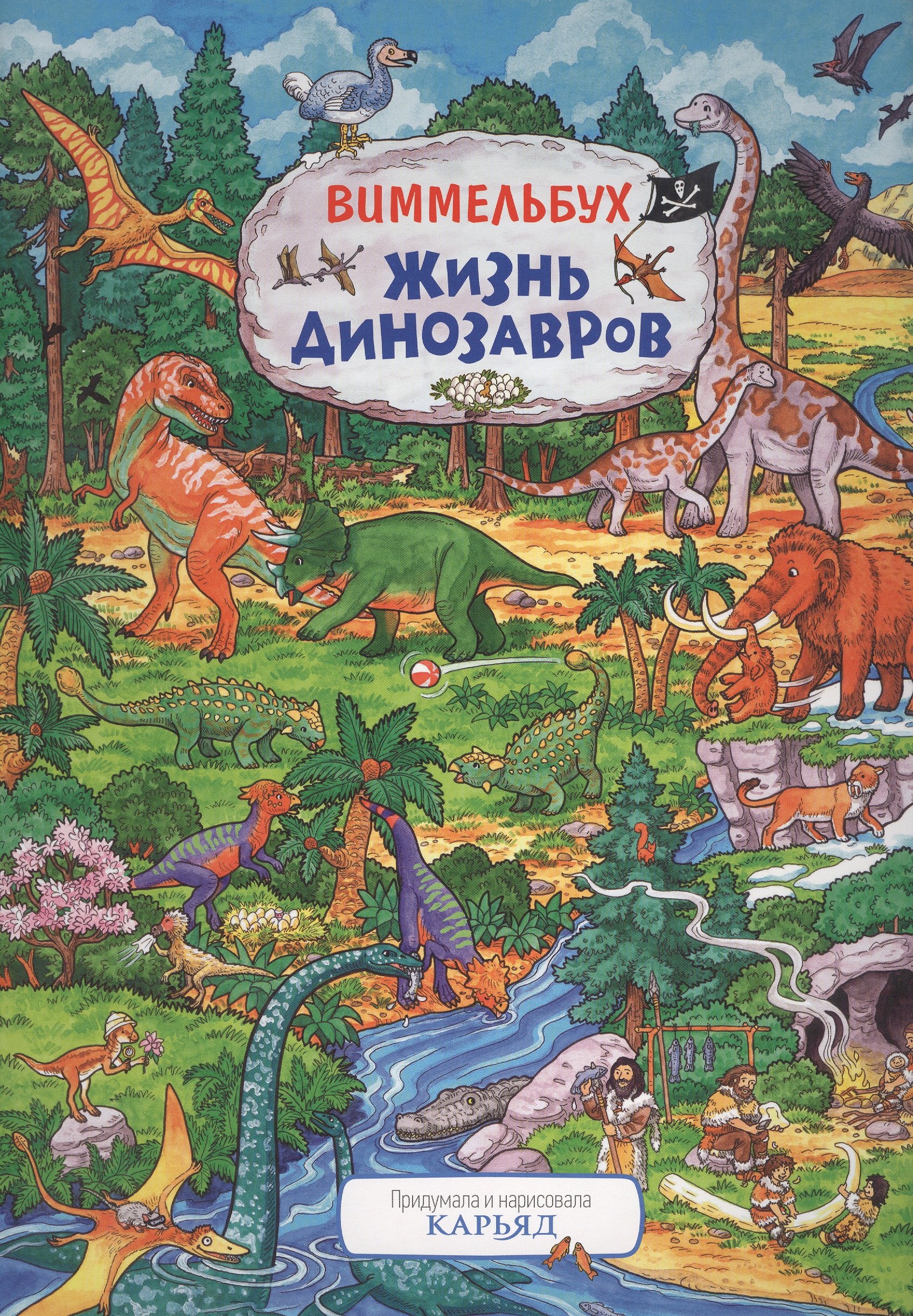 

Жизнь динозавров