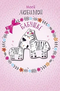 Открытка двойная Моей любимой Бабушке код Н 0172.240