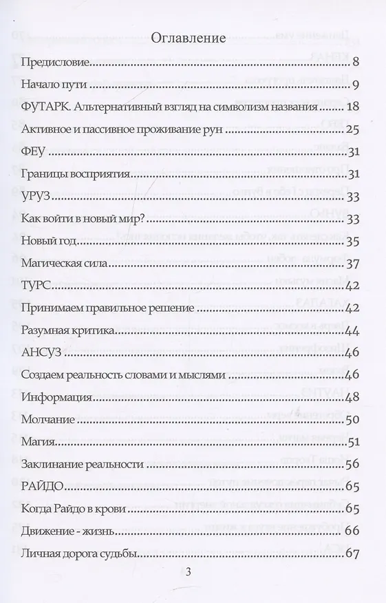 Книга Руническое мастерство. Динамическое проживание рун (Юрий Исламов) — 2