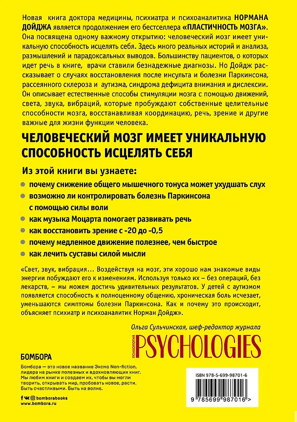 Книга Мозг, исцеляющий себя. Реальные истории людей, которые победили болезни, преобразили свой мозг и обнаружили способности, о которых не подозревали (Норман Дойдж) — 2