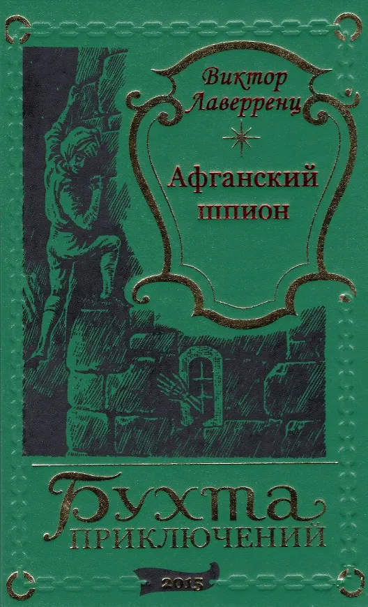 Книга Афганский шпион (Виктор Лаверренц) — 1