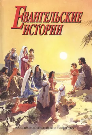 Евангельские истории — 1198598 — 1