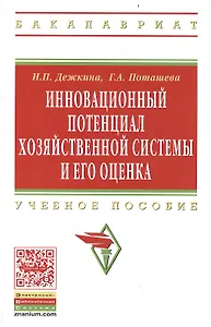 Инновационный потенциал хозяйственной системы и его оценка (методы формирования и оценки): Учеб. пособие.