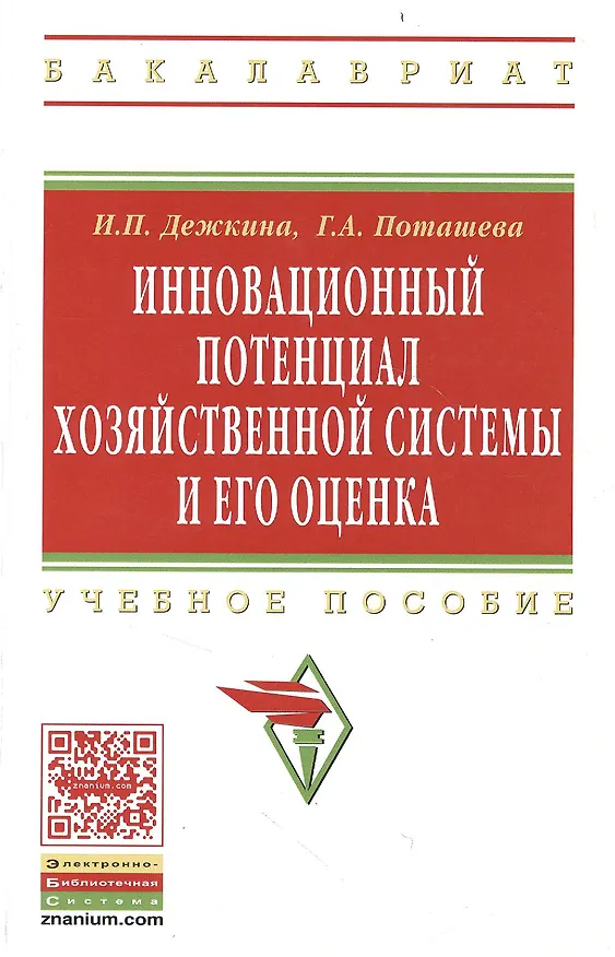 Книга Инновационный потенциал хозяйственной системы и его оценка (методы формирования и оценки): Учеб. пособие. (Ирина Дежкина) — 1