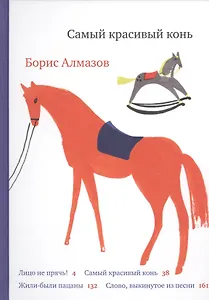 Самый красивый конь