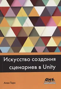 Искусство создания сценариев в Unity