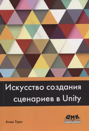 Искусство создания сценариев в Unity — 2704992 — 1