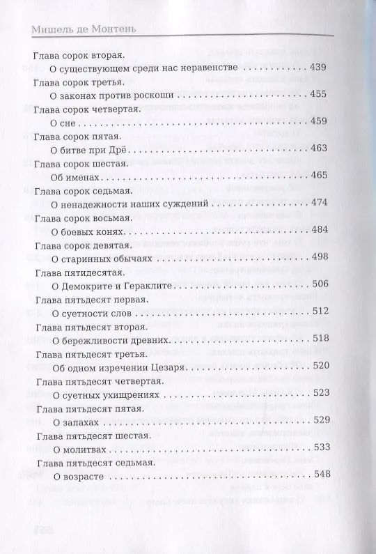 Книга Опыты. Книга 1 (Мишель Монтень) — 5
