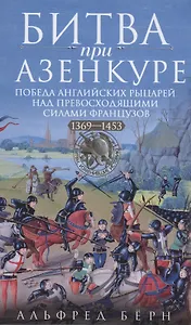 Битва при Азенкуре. Победа английских рыцарей над превосходящими силами французов. 1369—1453 гг.