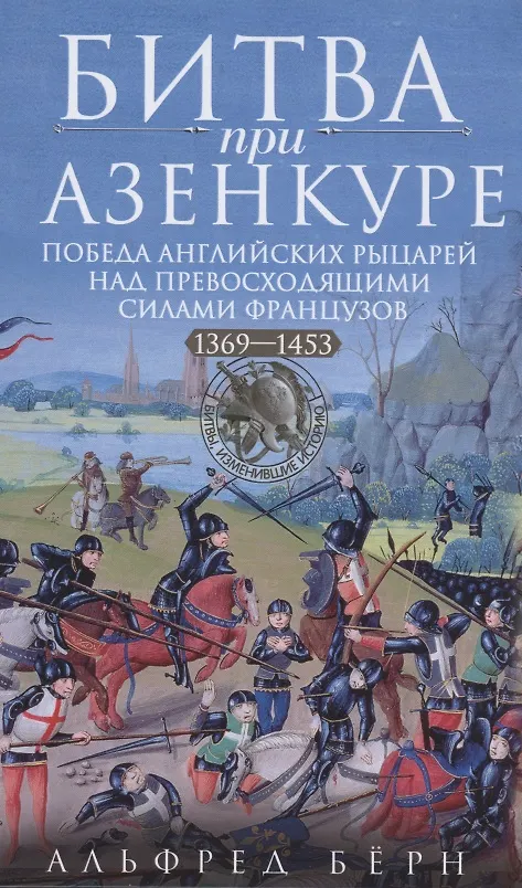 Книга Битва при Азенкуре. Победа английских рыцарей над превосходящими силами французов. 1369—1453 гг. (Альфред Берн) — 1