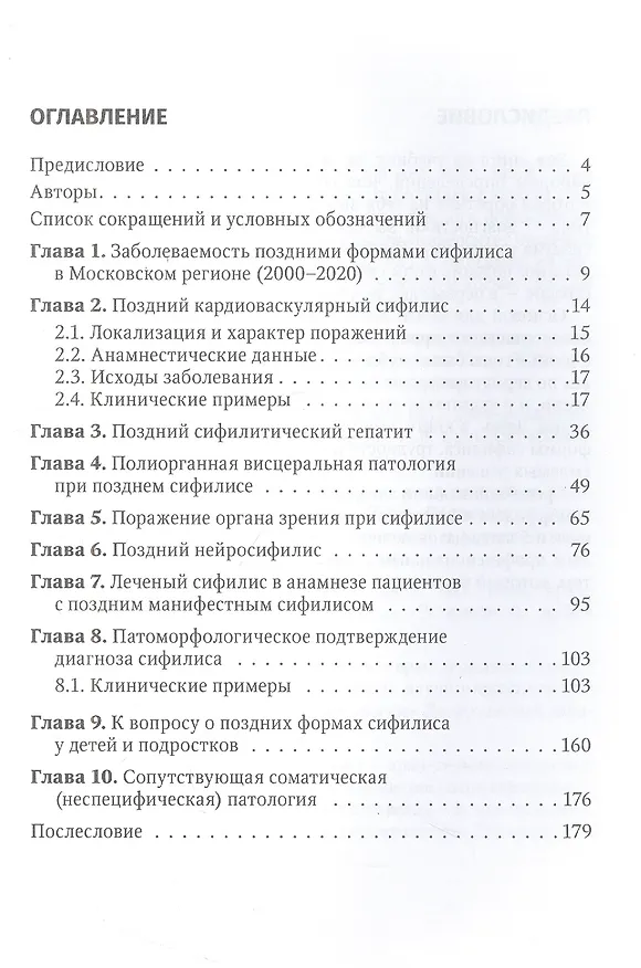 Книга Поздние формы сифилиса с симптомами и без симптомов () — 2