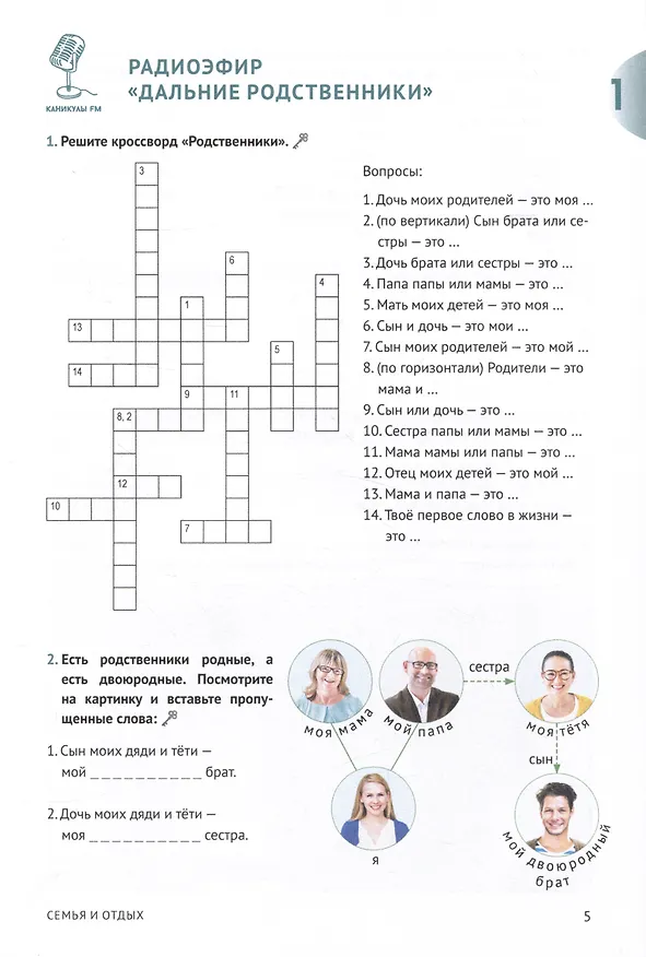Книга Каникулы FM : учебное пособие по аудированию (A2+) (Софья Шатохина, Ольга Вязовикина, Анна Мезит) — 4