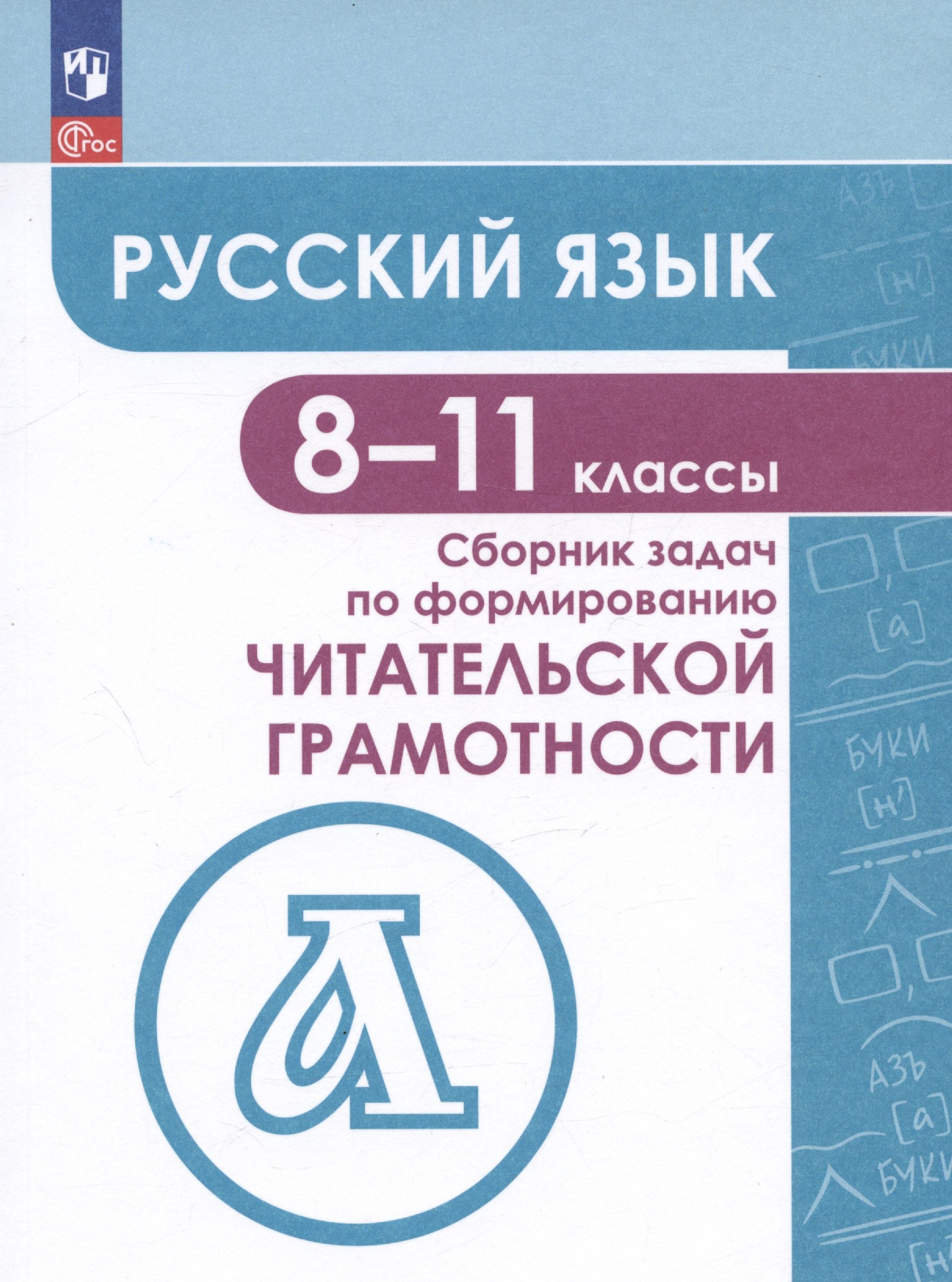 

Русский язык. 8-11 классы. Сборник задач по формированию читательской грамотности. Учебное пособие