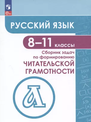 Русский язык. 8-11 классы. Сборник задач по формированию читательской грамотности. Учебное пособие — 2999591 — 1