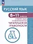 Русский язык. 8-11 классы. Сборник задач по формированию читательской грамотности. Учебное пособие — 2999591 — 1