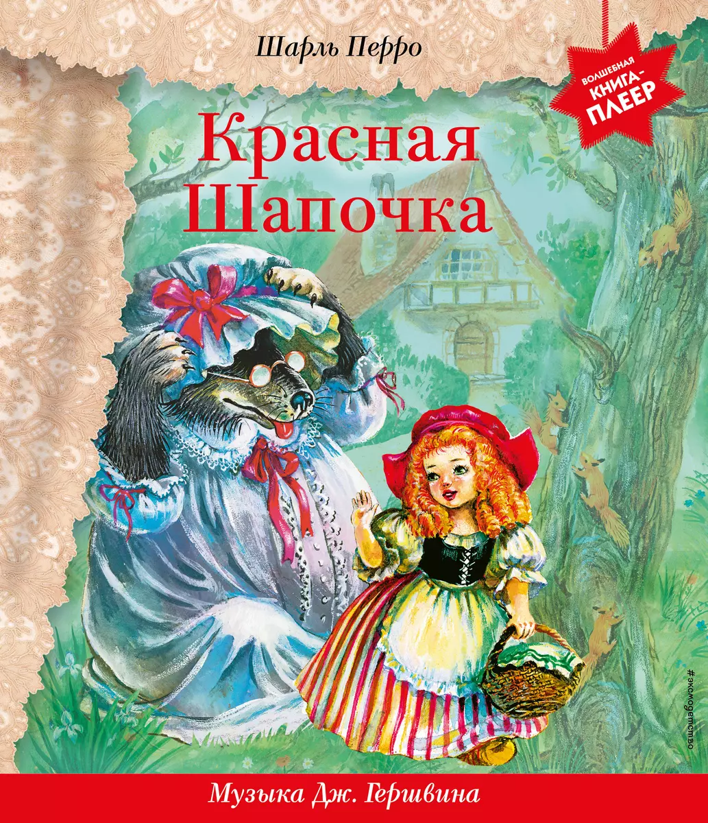 Красная Шапочка (+ музыка Дж. Гершвина) (Шарль Перро) - купить книгу с  доставкой в интернет-магазине «Читай-город». ISBN: 978-5-04-171065-1