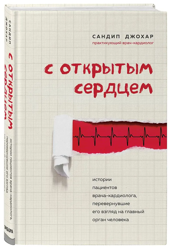 Книга С открытым сердцем. Истории пациентов врача-кардиолога, перевернувшие его взгляд на главный орган человека (Сандип Джохар) — 5