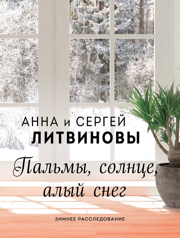 Книга Пальмы, солнце, алый снег (Сергей Литвинов, Анна Литвинова) — 1