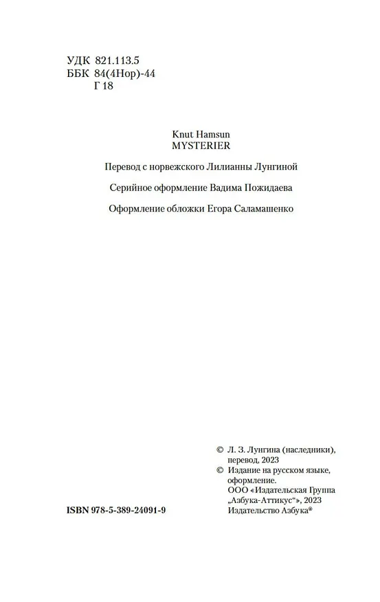 Книга Мистерии (Кнут Гамсун) — 8