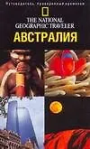Книга Австралия: Путеводитель национального географического общества (Рофф Смит)