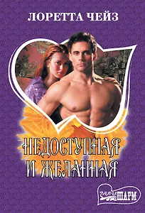 Недоступная и желанная
