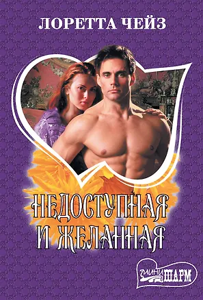 Книга Недоступная и желанная (Лоретта Чейз)