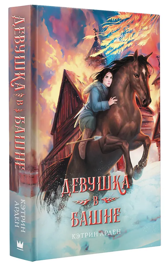 Книга Девушка в башне (Кэтрин Арден) — 4