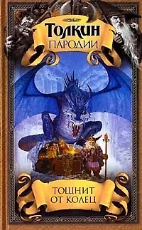Книга Тошнит от колец: Пародии на Толкина ()