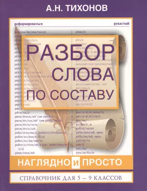 Разбор слова по составу наглядно и просто. Справочник для 5 - 9 классов — 2362068 — 1