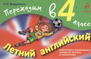 Летний английский. Переходим в 4-й класс — 2363182 — 1