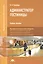 Администратор гостиницы: Учебное пособие. 2-е издание, стереотипное — 2427336 — 1