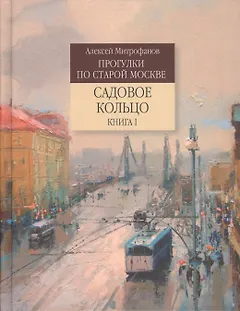 Прогулки по старой Москве Садовое кольцо. Кн.1 (Митрофанов)