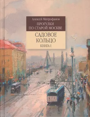 Прогулки по старой Москве Садовое кольцо. Кн.1 (Митрофанов) — 2560099 — 1