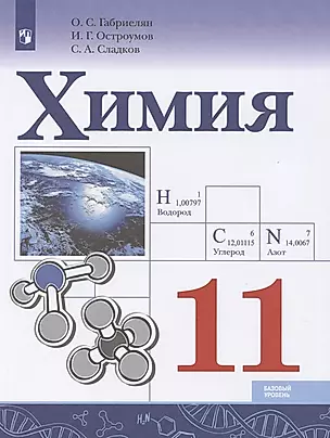 Химия. 11 класс. Учебник для общеобразовательных организаций. Базовый уровень — 2732565 — 1