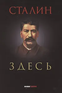 Сталин здесь