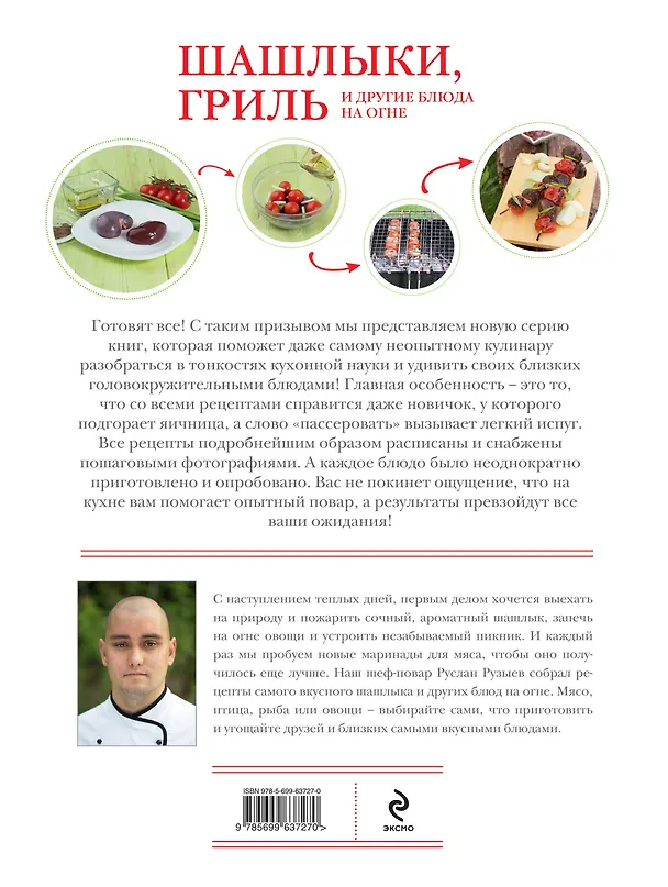 Книга Шашлыки, гриль и другие блюда на огне () — 2