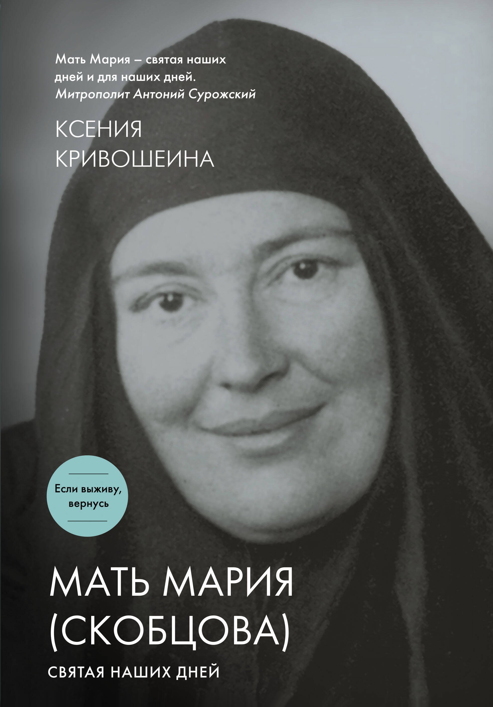 

Мать Мария (Скобцова). Святая наших дней