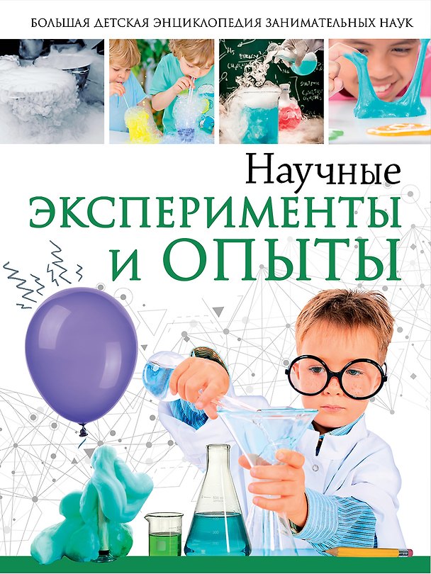 Книга Научные эксперименты и опыты (Ксения Аниашвили) — 1