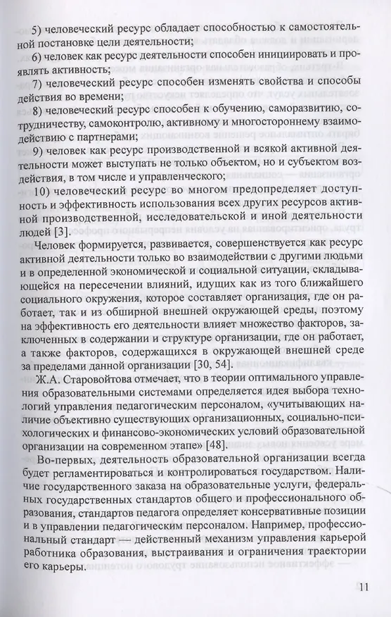 Книга Управление персоналом в условиях деятельности образовательной организации. Часть 1 (Ольга Давыдова, Лариса Богославец) — 7