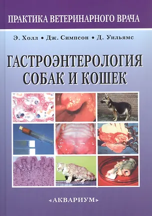 Книга Гастроэнтерология собак и кошек. Второе издание (Эдвард Холл, Джеймс В. Симпсон, Дэвид Уильямс)