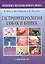 Гастроэнтерология собак и кошек. Второе издание — 3103058 — 1