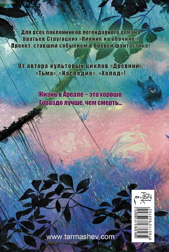 Книга Ареал. Государство в государстве: фантастический роман (Сергей Тармашев) — 2
