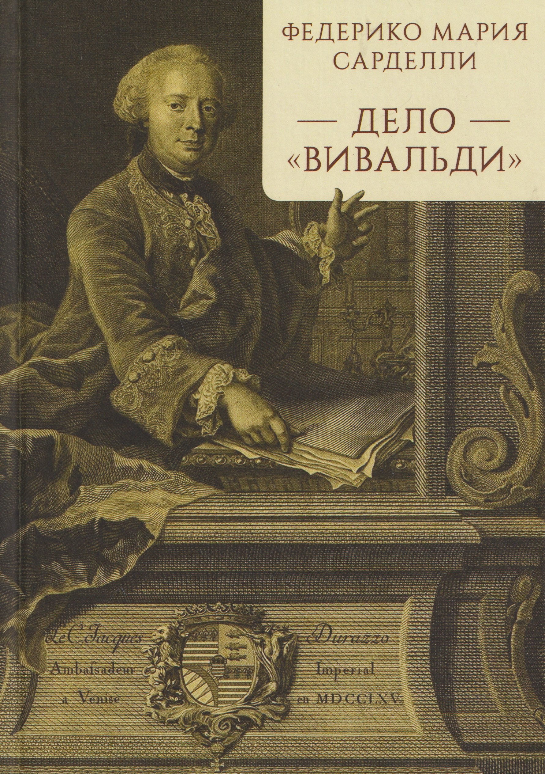 Федерико Мария Сарделли Дело Вивальди