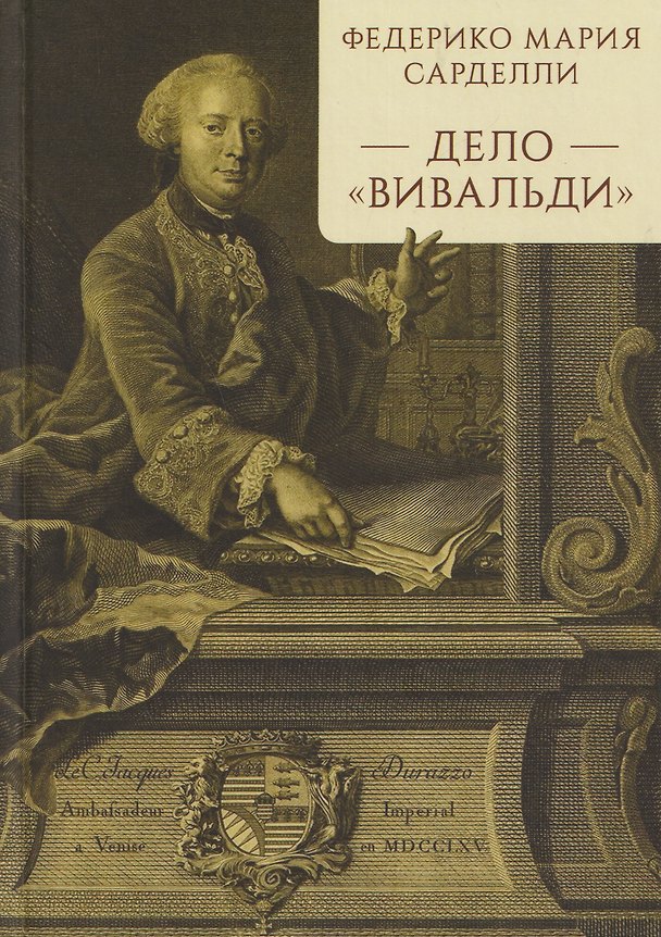 Книга Дело "Вивальди" (Федерико Мария Сарделли) — 1