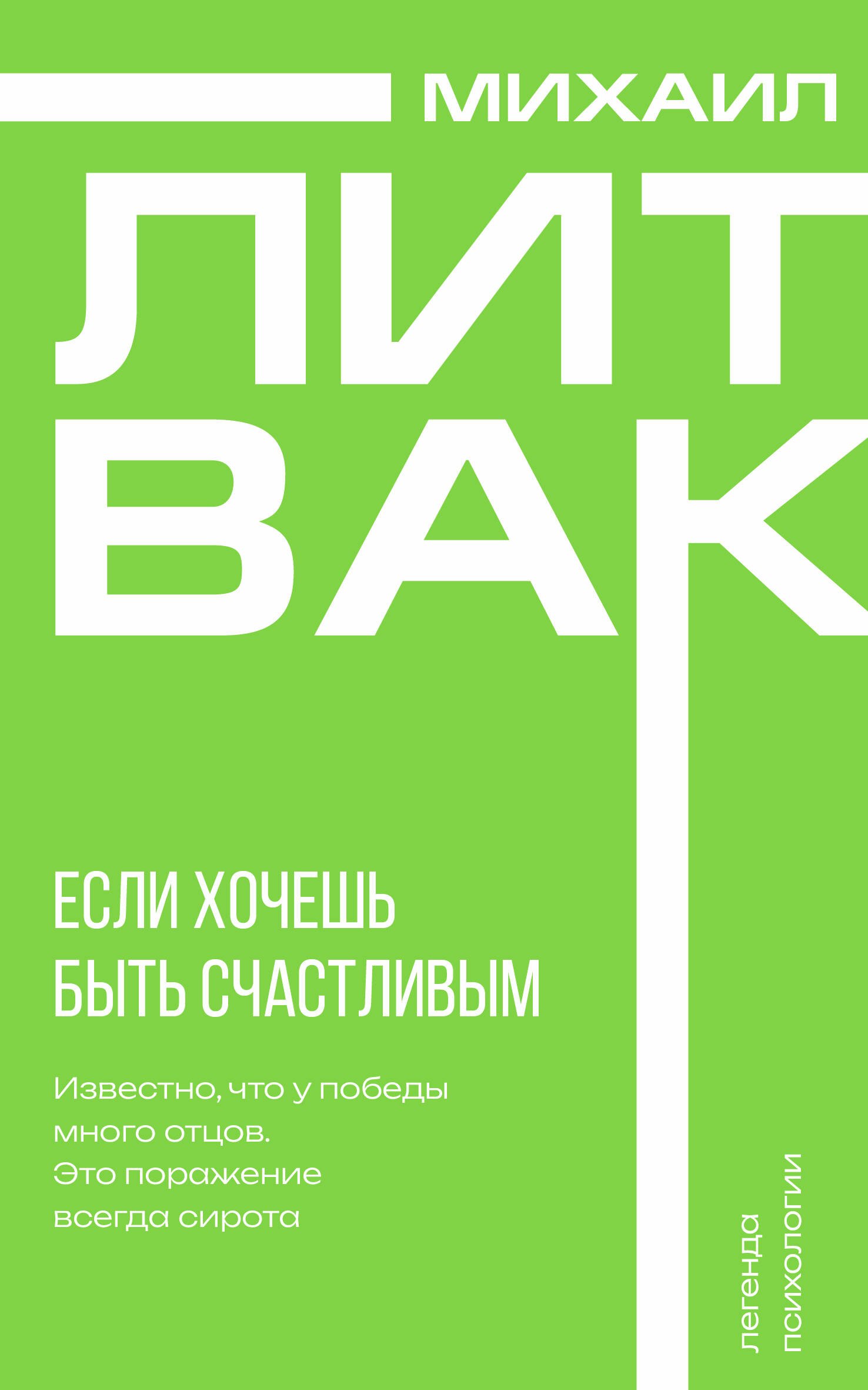 Михаил Ефимович Литвак Если хочешь быть счастливым