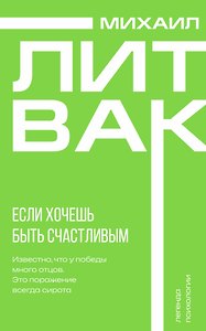 Если хочешь быть счастливым