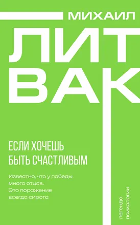 Книга Если хочешь быть счастливым (Михаил Литвак)
