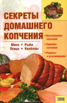 Секреты домашнего копчения. Коваль Т. (Книжный клуб семейного досуга) — 2152641 — 1