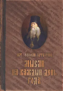 Мысли на каждый день.Святитель Феофан Затворник Вышенский